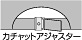 スライドアジャスター