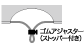 スライドアジャスター